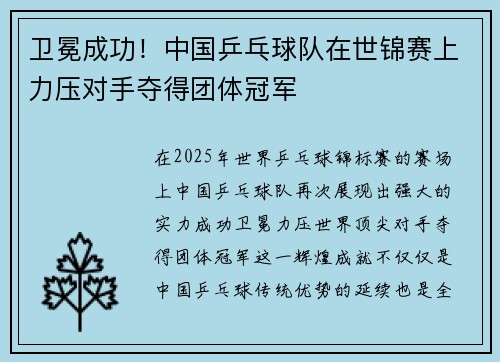 卫冕成功！中国乒乓球队在世锦赛上力压对手夺得团体冠军