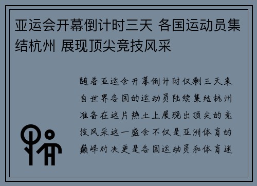 亚运会开幕倒计时三天 各国运动员集结杭州 展现顶尖竞技风采