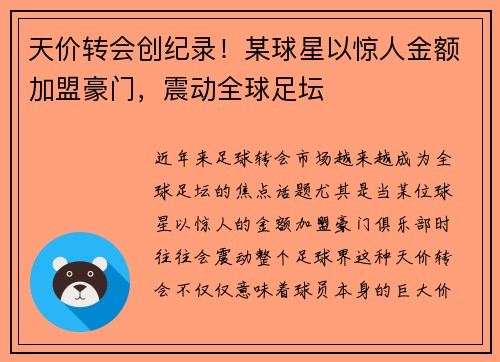 天价转会创纪录！某球星以惊人金额加盟豪门，震动全球足坛