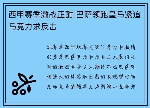 西甲赛季激战正酣 巴萨领跑皇马紧追马竞力求反击