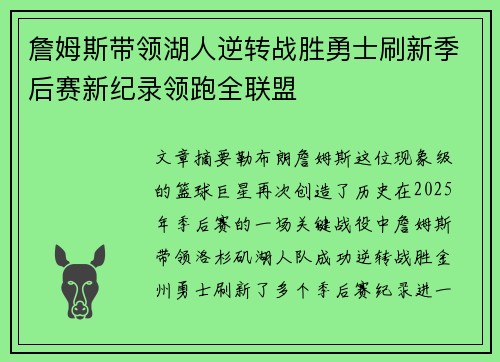 詹姆斯带领湖人逆转战胜勇士刷新季后赛新纪录领跑全联盟