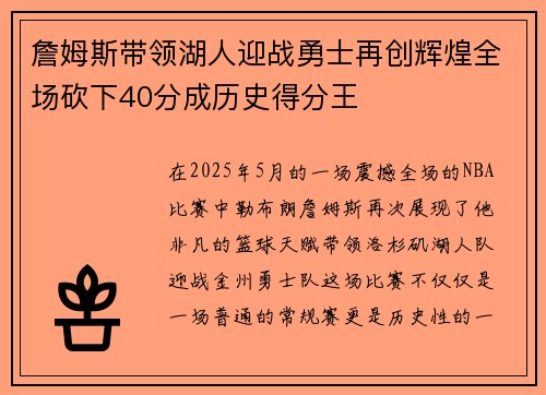 詹姆斯带领湖人迎战勇士再创辉煌全场砍下40分成历史得分王