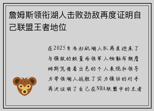 詹姆斯领衔湖人击败劲敌再度证明自己联盟王者地位