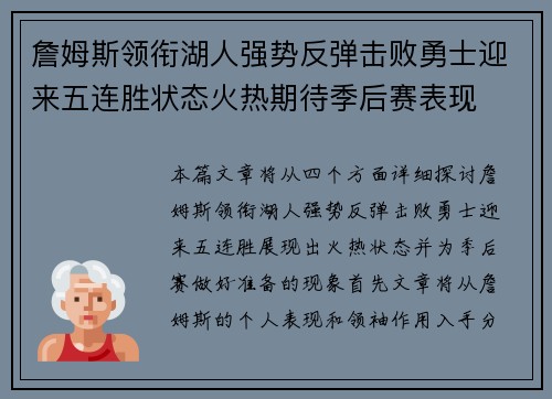 詹姆斯领衔湖人强势反弹击败勇士迎来五连胜状态火热期待季后赛表现