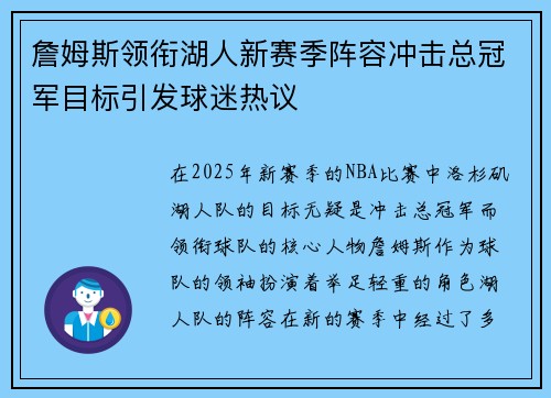 詹姆斯领衔湖人新赛季阵容冲击总冠军目标引发球迷热议