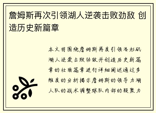 詹姆斯再次引领湖人逆袭击败劲敌 创造历史新篇章