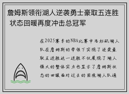 詹姆斯领衔湖人逆袭勇士豪取五连胜 状态回暖再度冲击总冠军