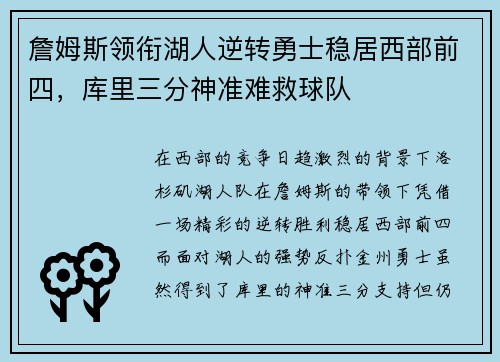 詹姆斯领衔湖人逆转勇士稳居西部前四，库里三分神准难救球队