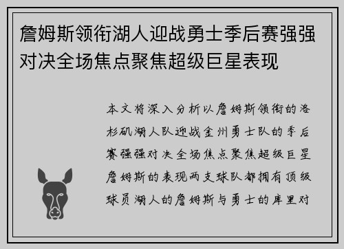 詹姆斯领衔湖人迎战勇士季后赛强强对决全场焦点聚焦超级巨星表现