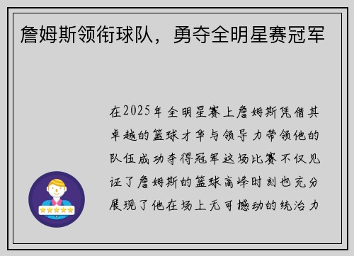 詹姆斯领衔球队，勇夺全明星赛冠军