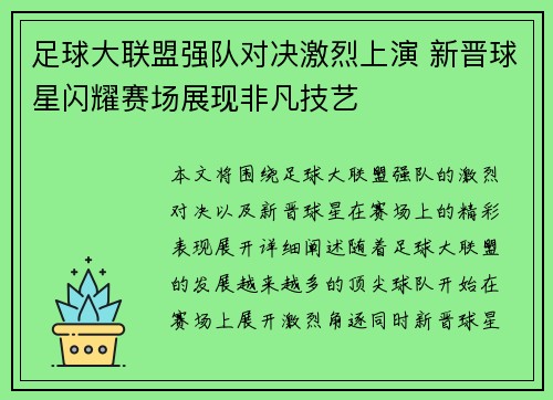 足球大联盟强队对决激烈上演 新晋球星闪耀赛场展现非凡技艺