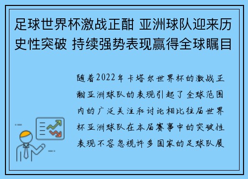 足球世界杯激战正酣 亚洲球队迎来历史性突破 持续强势表现赢得全球瞩目