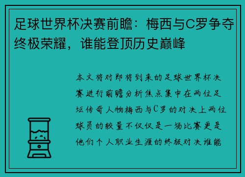 足球世界杯决赛前瞻：梅西与C罗争夺终极荣耀，谁能登顶历史巅峰