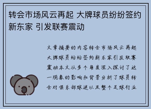转会市场风云再起 大牌球员纷纷签约新东家 引发联赛震动