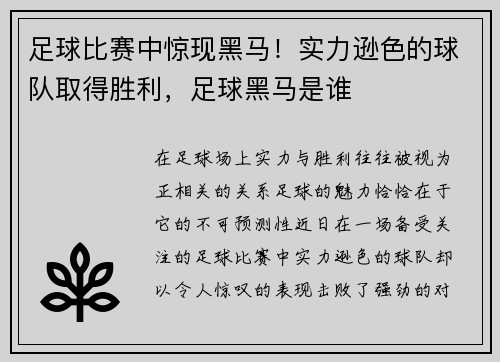 足球比赛中惊现黑马！实力逊色的球队取得胜利，足球黑马是谁