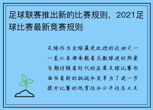 足球联赛推出新的比赛规则，2021足球比赛最新竞赛规则