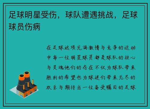 足球明星受伤，球队遭遇挑战，足球球员伤病