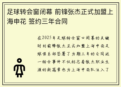 足球转会窗闭幕 前锋张杰正式加盟上海申花 签约三年合同