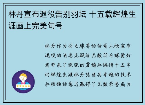 林丹宣布退役告别羽坛 十五载辉煌生涯画上完美句号
