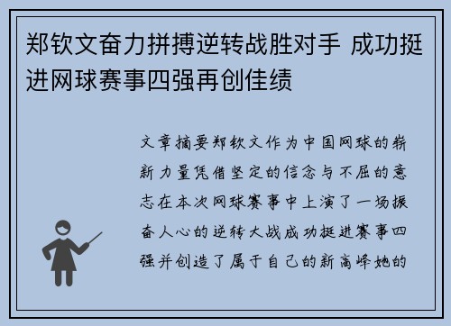郑钦文奋力拼搏逆转战胜对手 成功挺进网球赛事四强再创佳绩