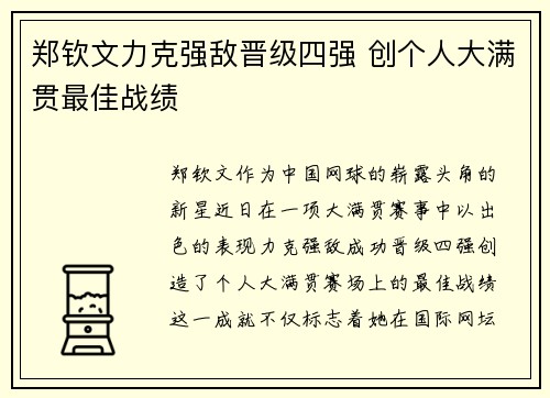 郑钦文力克强敌晋级四强 创个人大满贯最佳战绩