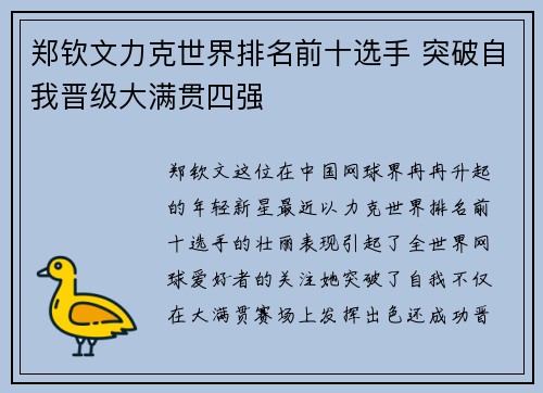 郑钦文力克世界排名前十选手 突破自我晋级大满贯四强