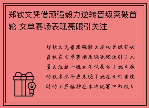 郑钦文凭借顽强毅力逆转晋级突破首轮 女单赛场表现亮眼引关注