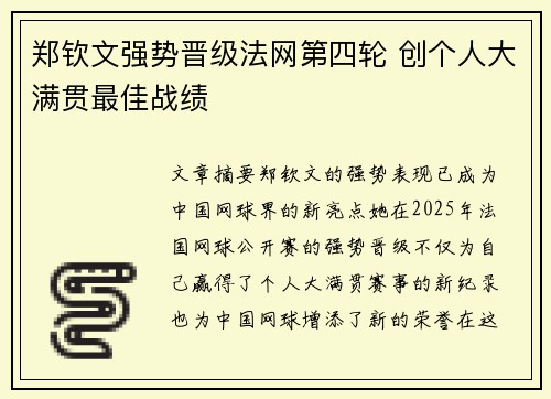 郑钦文强势晋级法网第四轮 创个人大满贯最佳战绩