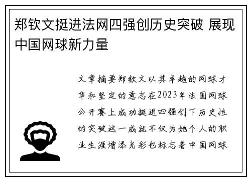 郑钦文挺进法网四强创历史突破 展现中国网球新力量