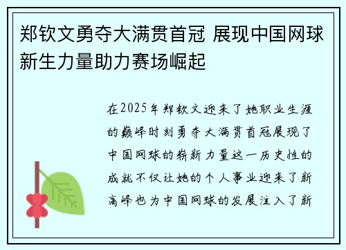郑钦文勇夺大满贯首冠 展现中国网球新生力量助力赛场崛起