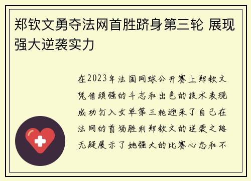 郑钦文勇夺法网首胜跻身第三轮 展现强大逆袭实力