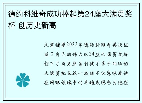 德约科维奇成功捧起第24座大满贯奖杯 创历史新高