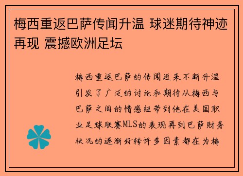 梅西重返巴萨传闻升温 球迷期待神迹再现 震撼欧洲足坛