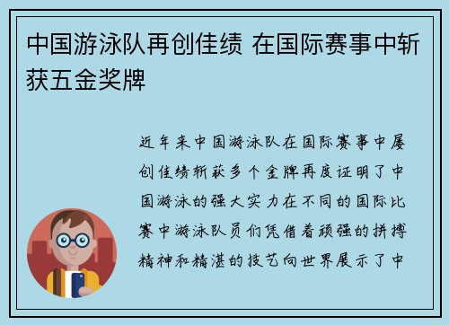 中国游泳队再创佳绩 在国际赛事中斩获五金奖牌