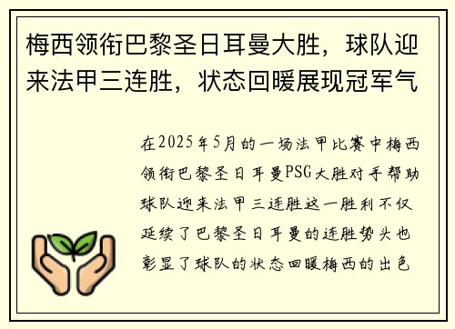 梅西领衔巴黎圣日耳曼大胜,球队迎来法甲三连胜,状态回暖展现冠军气质
