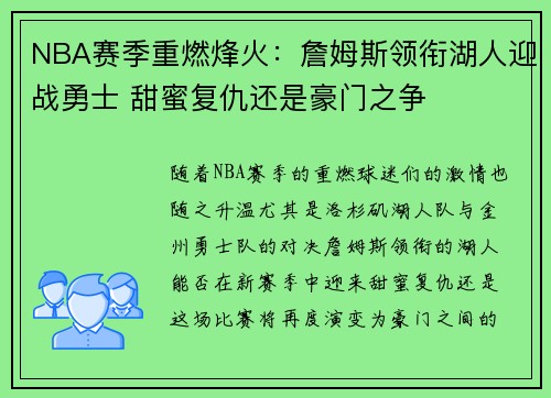 NBA赛季重燃烽火：詹姆斯领衔湖人迎战勇士 甜蜜复仇还是豪门之争