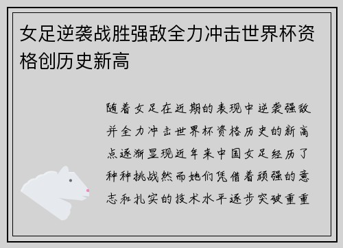 女足逆袭战胜强敌全力冲击世界杯资格创历史新高