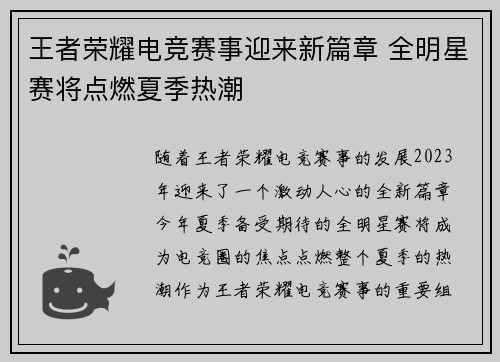 王者荣耀电竞赛事迎来新篇章 全明星赛将点燃夏季热潮