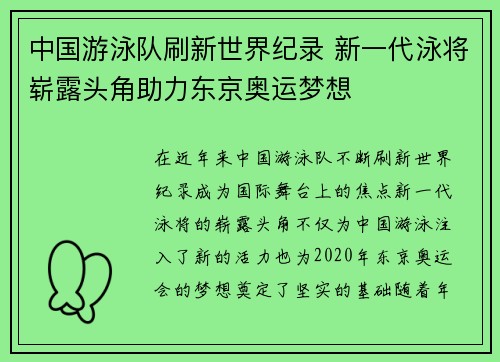 中国游泳队刷新世界纪录 新一代泳将崭露头角助力东京奥运梦想