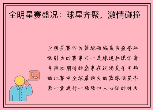 全明星赛盛况：球星齐聚，激情碰撞