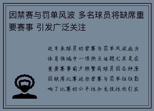 因禁赛与罚单风波 多名球员将缺席重要赛事 引发广泛关注