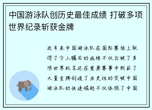 中国游泳队创历史最佳成绩 打破多项世界纪录斩获金牌