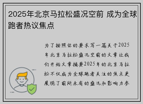 2025年北京马拉松盛况空前 成为全球跑者热议焦点