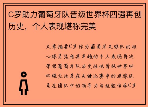 C罗助力葡萄牙队晋级世界杯四强再创历史，个人表现堪称完美