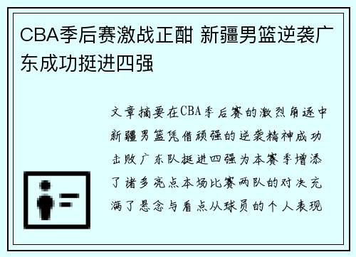 CBA季后赛激战正酣 新疆男篮逆袭广东成功挺进四强