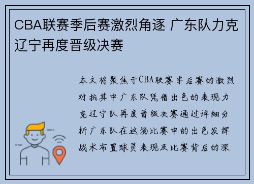 CBA联赛季后赛激烈角逐 广东队力克辽宁再度晋级决赛