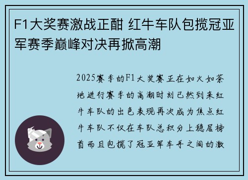 F1大奖赛激战正酣 红牛车队包揽冠亚军赛季巅峰对决再掀高潮