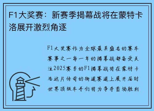 F1大奖赛：新赛季揭幕战将在蒙特卡洛展开激烈角逐