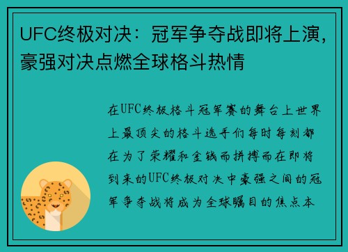 UFC终极对决：冠军争夺战即将上演，豪强对决点燃全球格斗热情