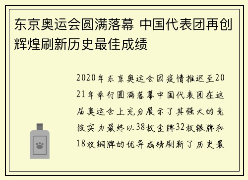 东京奥运会圆满落幕 中国代表团再创辉煌刷新历史最佳成绩